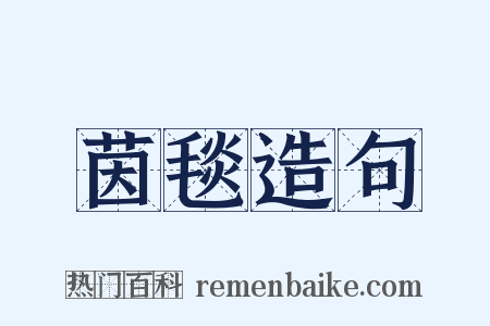 茵毯造句是什么意思的图片